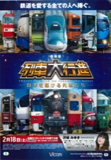 劇場版列車大行進ー日本を駆ける列車たちー