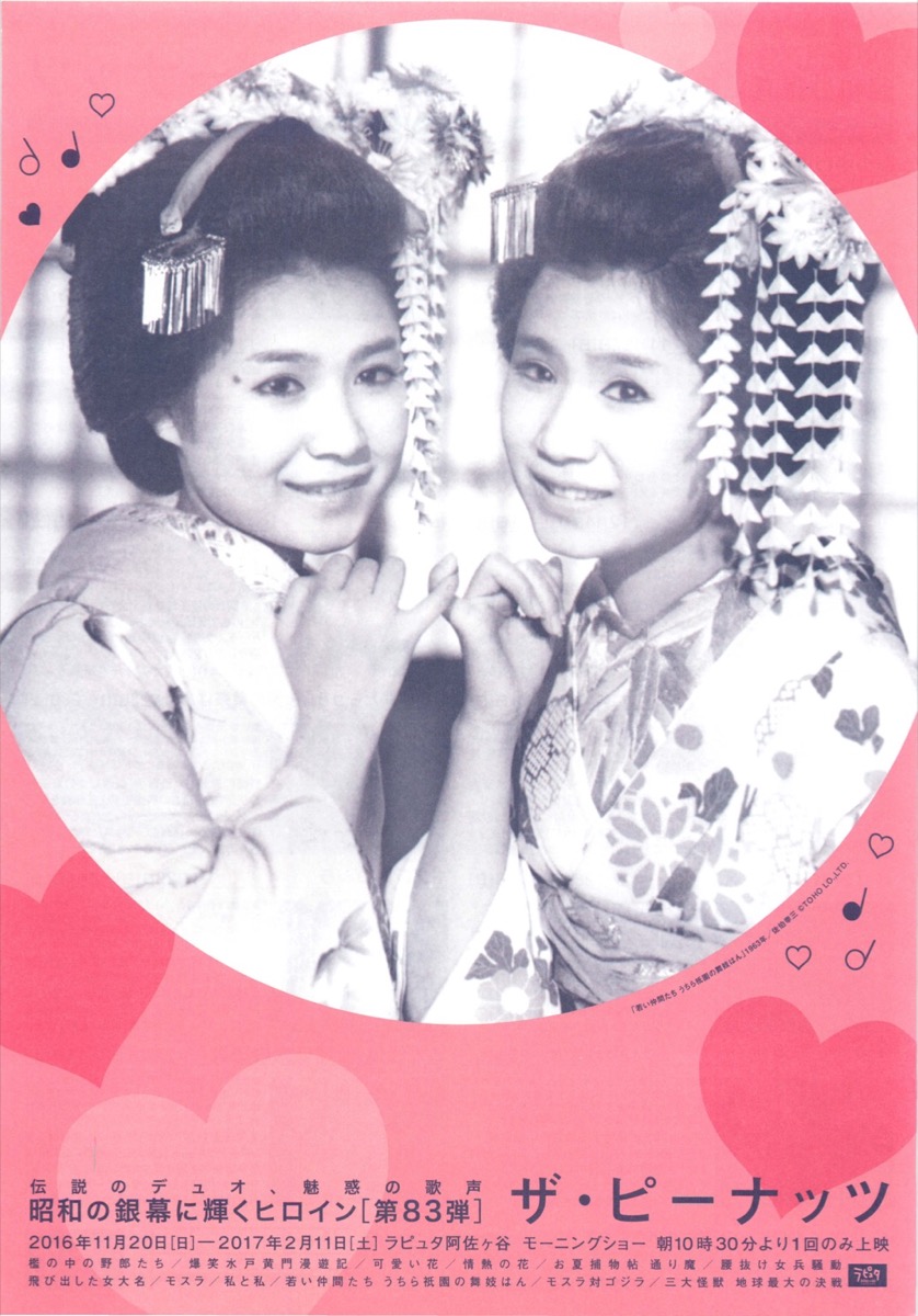 昭和の銀幕に輝くヒロイン 第83弾 ザ・ピーナッツ