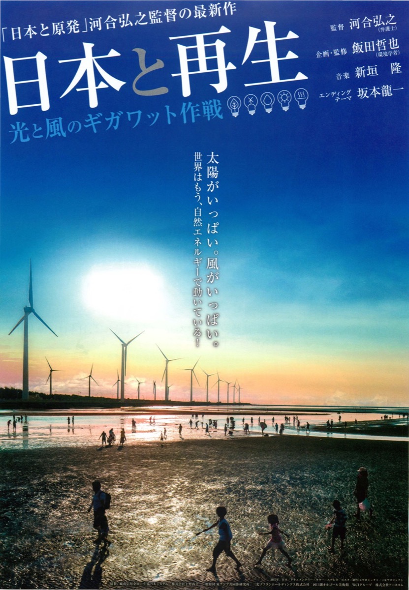 日本と再生　光と風のギガワット作戦