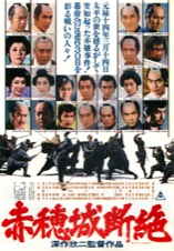 赤穂城断絶