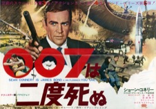 ００７は二度死ぬ