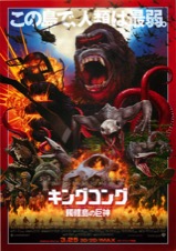 キングコング　髑髏島の巨神