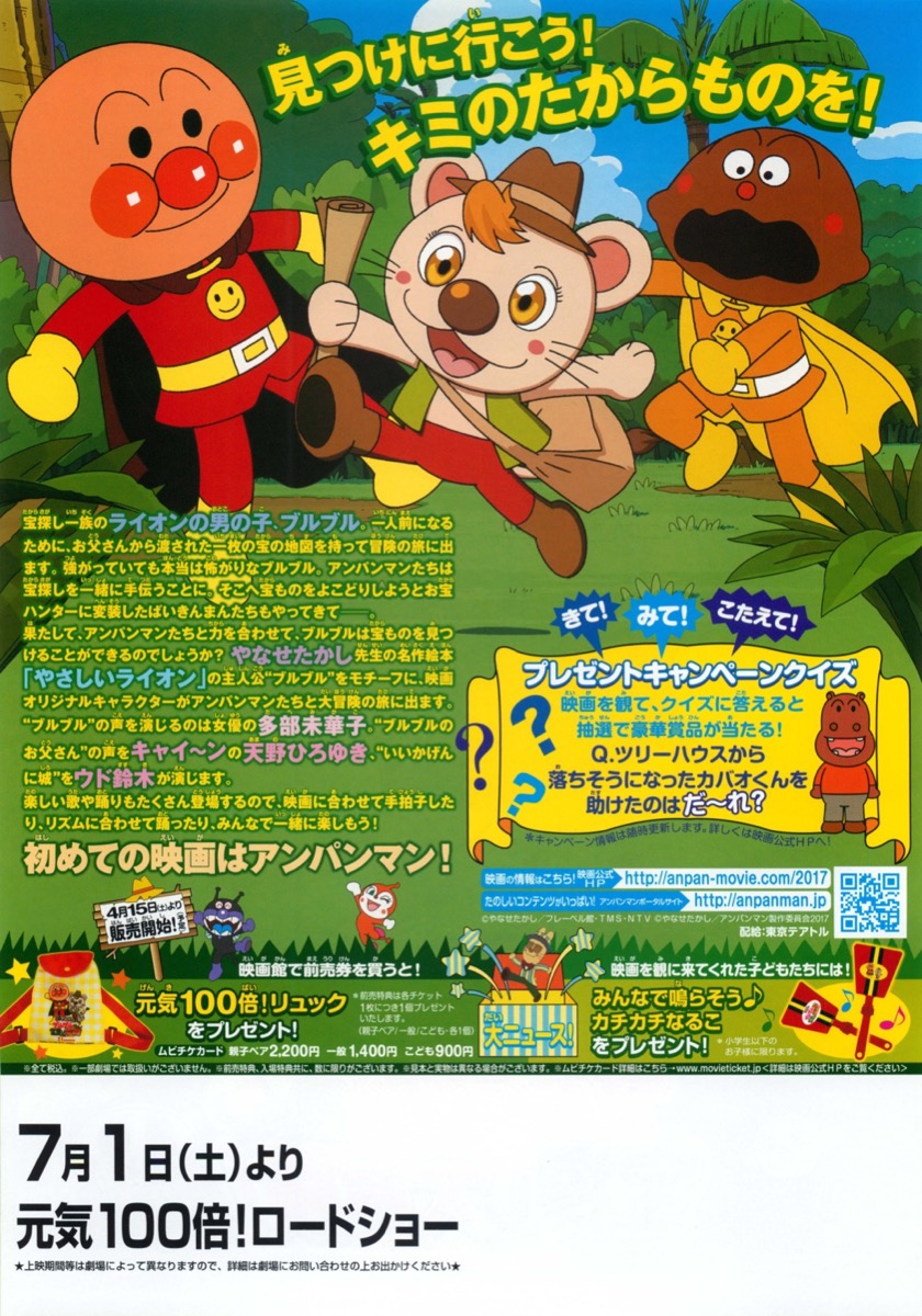 それいけ！アンパンマン　ブルブルの宝探し大冒険！
