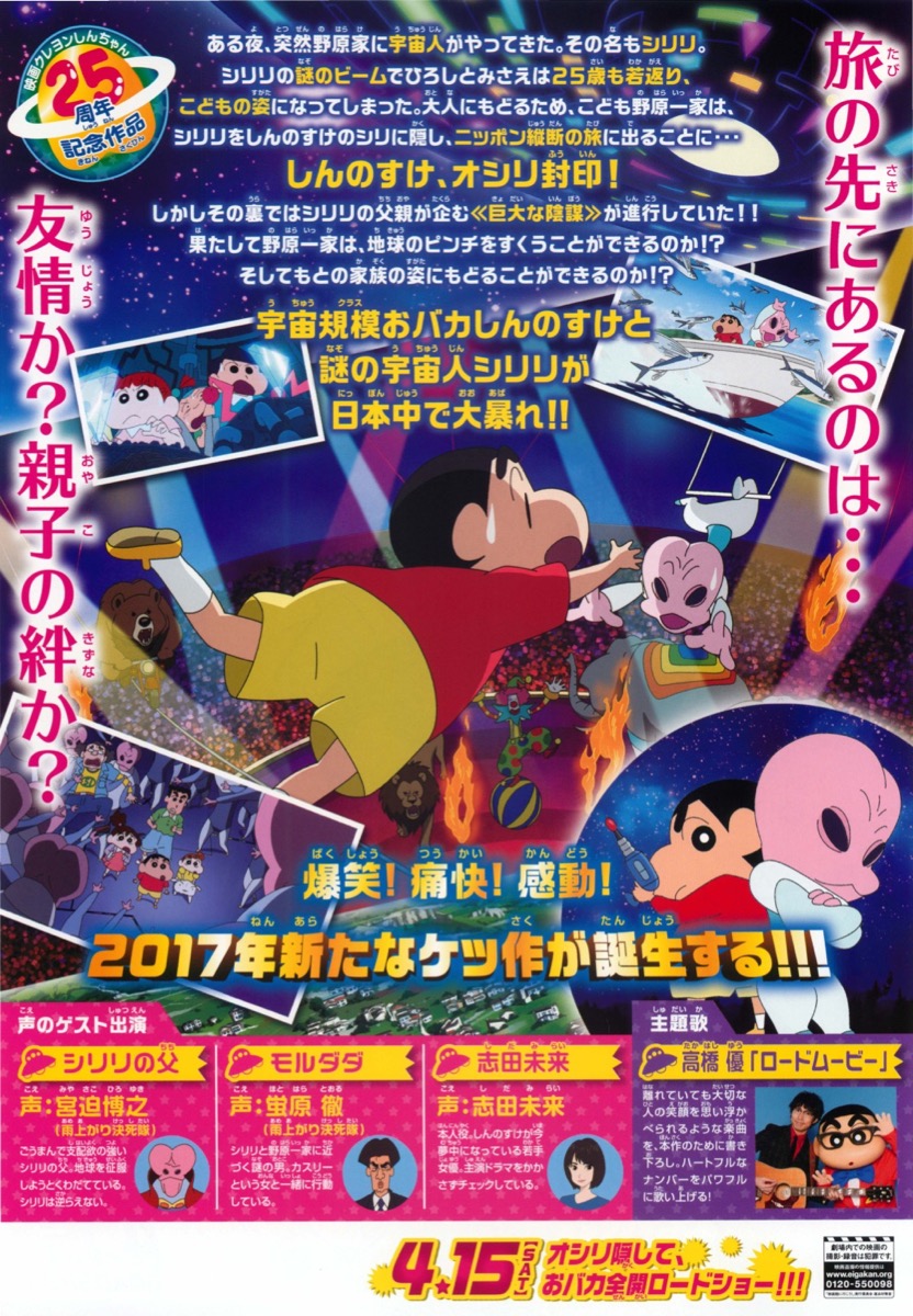 映画クレヨンしんちゃん 襲来!!宇宙人シリリ