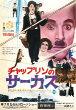 チャップリンのサーカス
