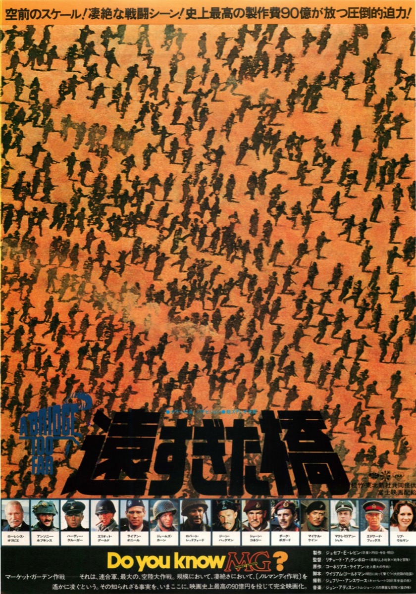 遠すぎた橋