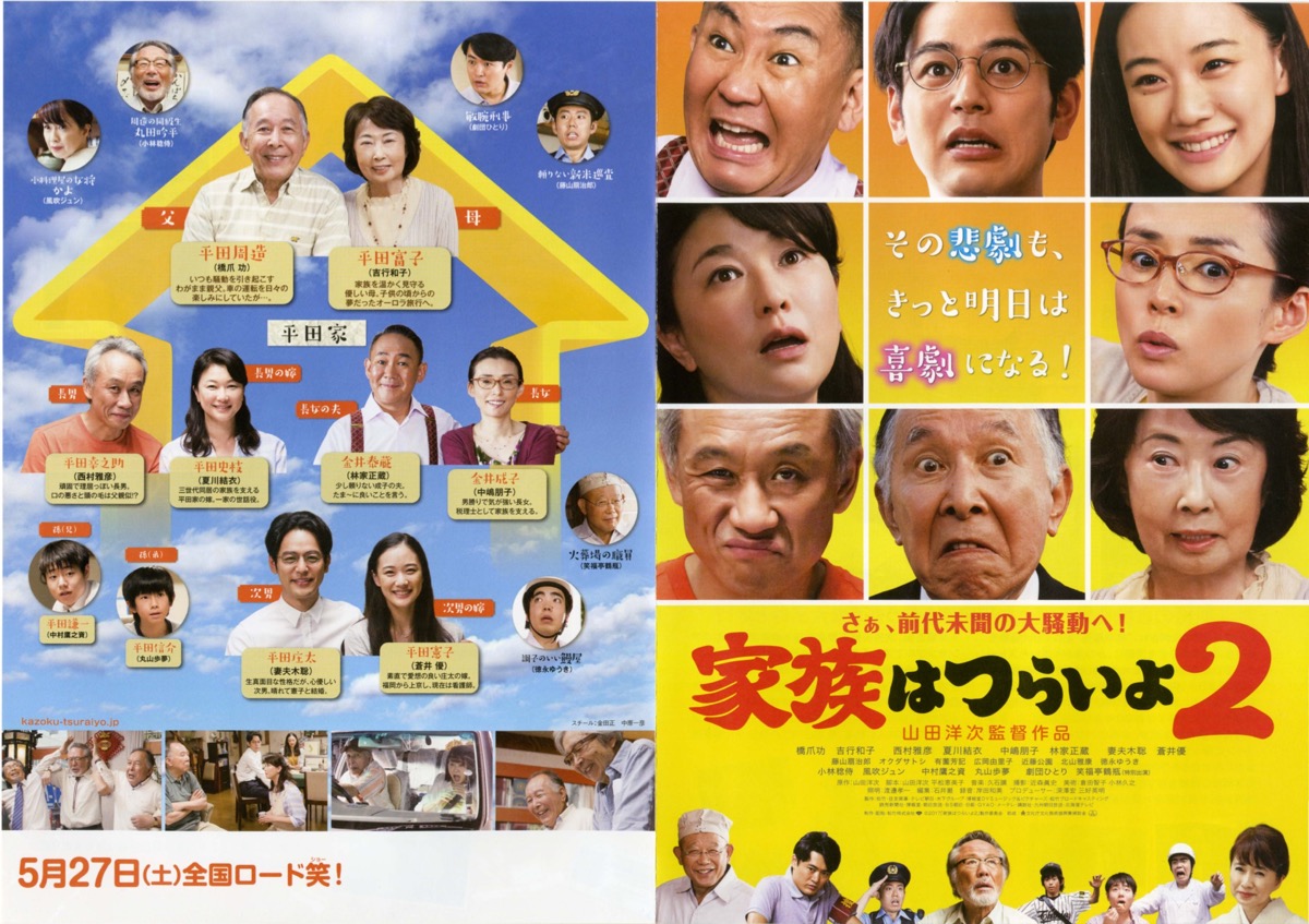 家族はつらいよ2