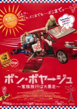 ボン・ボヤージュ 家族旅行は大暴走