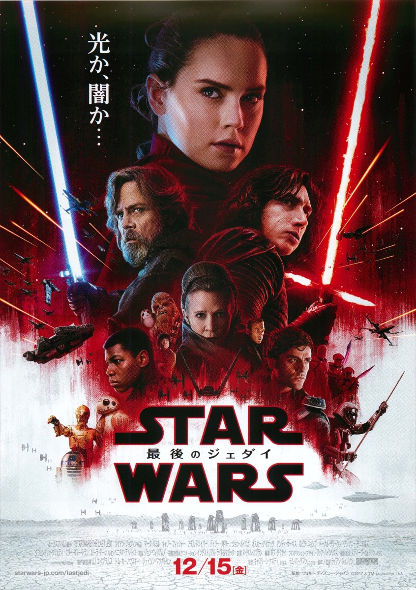 スター・ウォーズ　最後のジェダイ