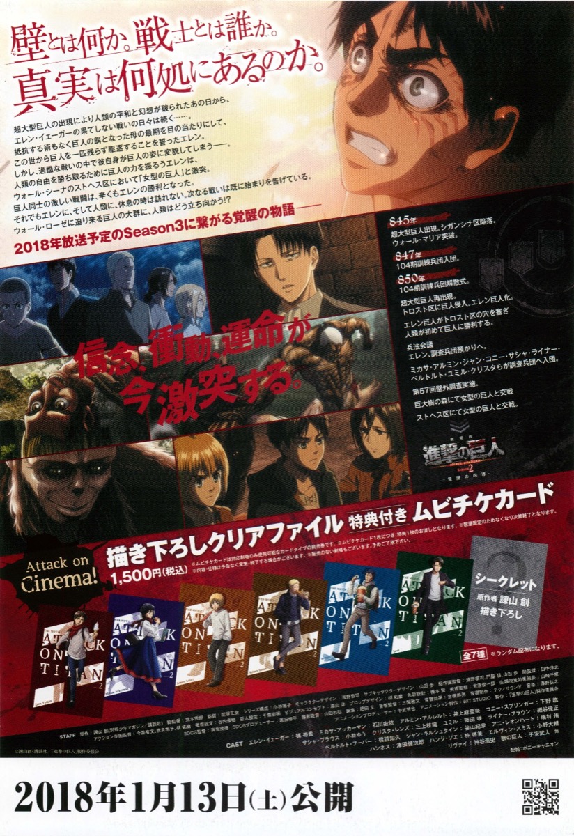 劇場版　進撃の巨人　Season2　覚醒の咆哮