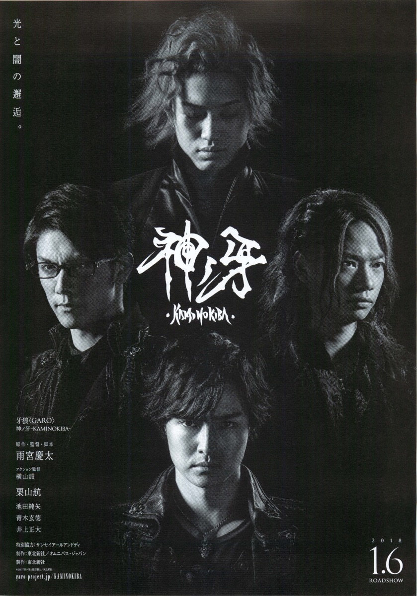 牙狼＜GARO＞ 神ノ牙－KAMINOKIBA－
