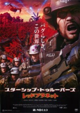 スターシップ・トゥルーパーズ　レッドプラネット