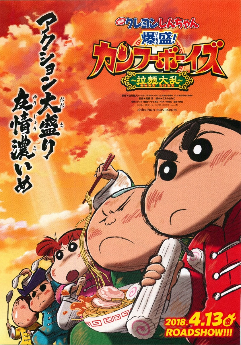 映画クレヨンしんちゃん 爆盛!カンフーボーイズ 拉麺大乱