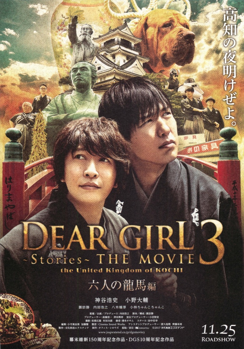 DEAR GIRL~Stories~ THE MOVIE3 the United kingdom of KOCHI 六人の龍馬編／蒼の継承編