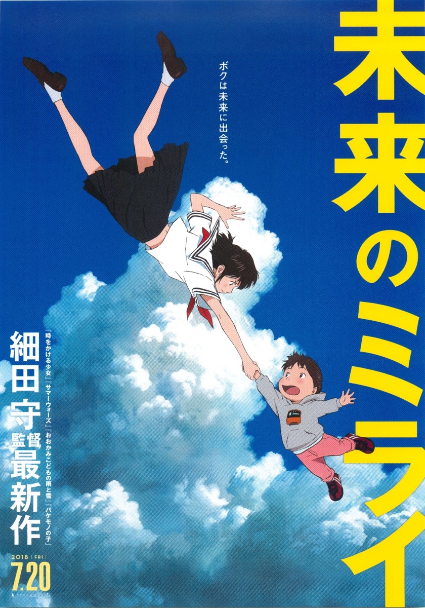 未来のミライ