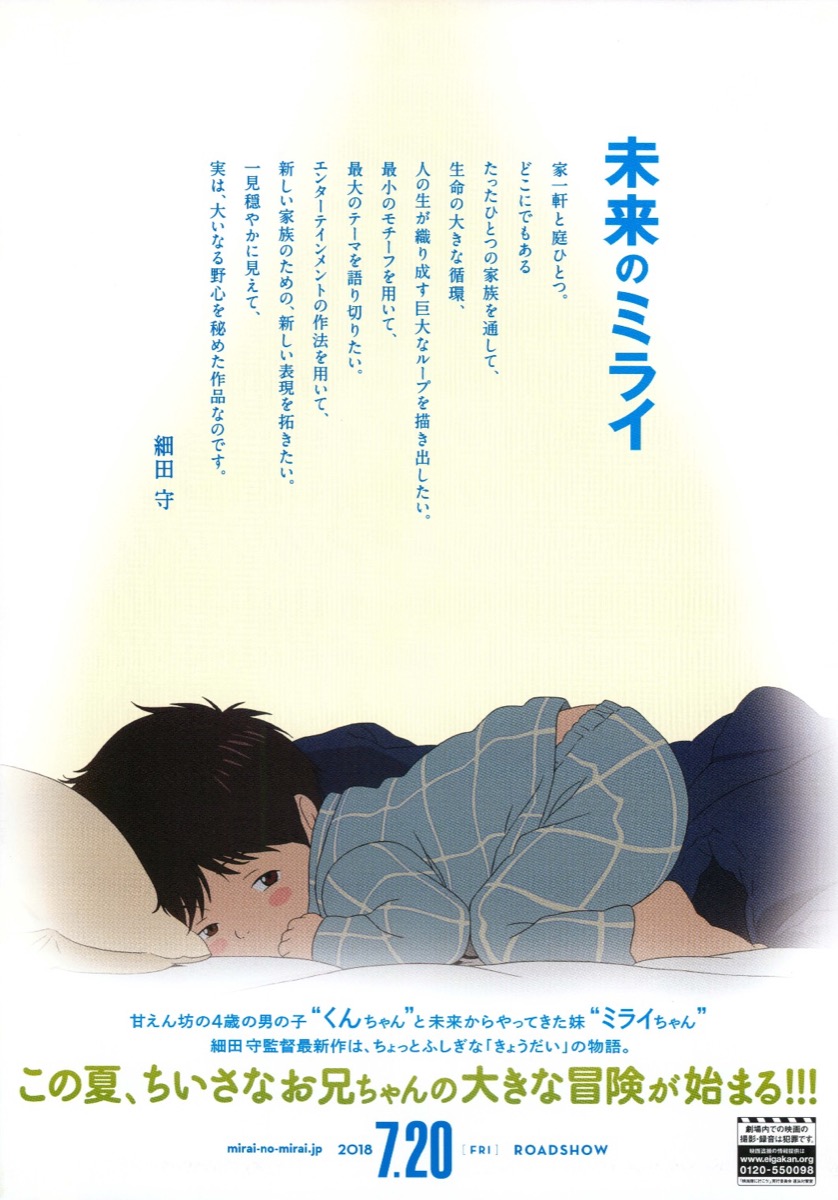 未来のミライ