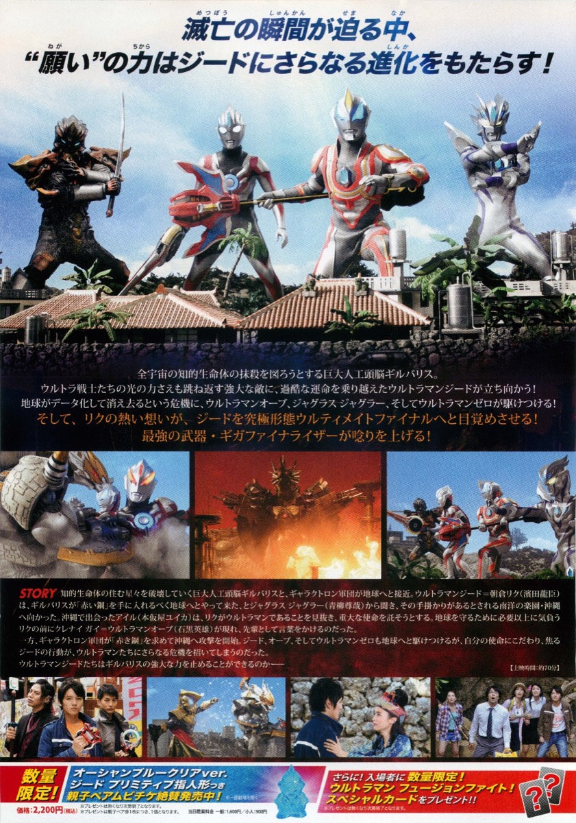 劇場版　ウルトラマンジード　つなぐぜ！願い！