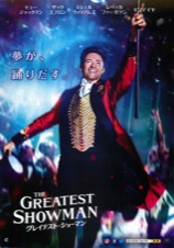 グレイテスト・ショーマン
