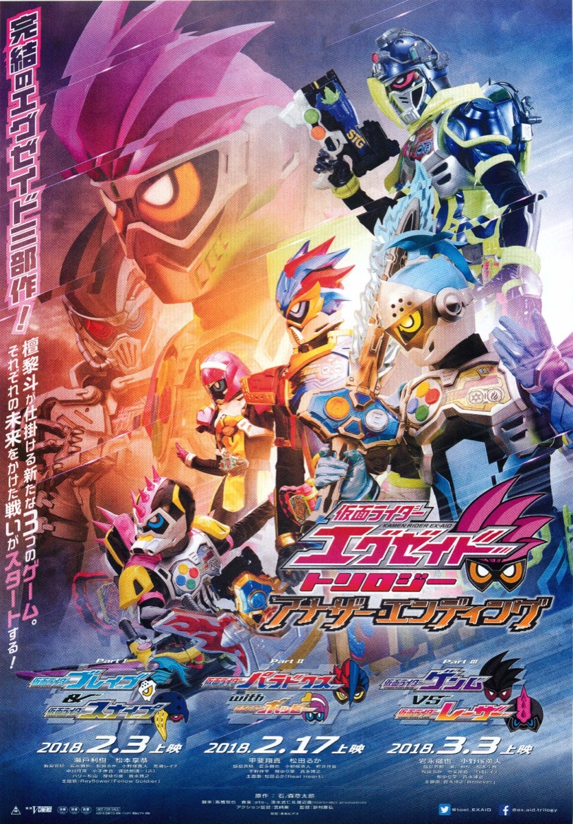 仮面ライダーエグゼイド トリロジー アナザー・エンディング