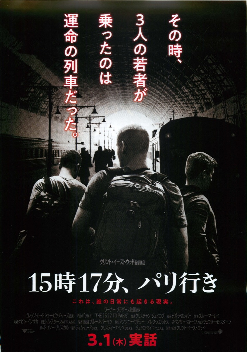 15時17分、パリ行き