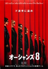 オーシャンズ８