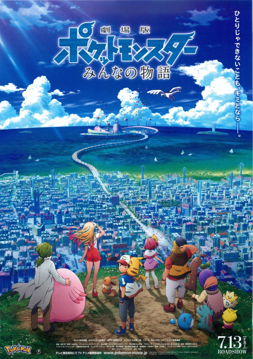 劇場版 ポケットモンスター みんなの物語