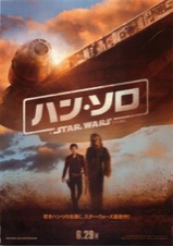 ハン・ソロ スター・ウォーズ・ストーリー