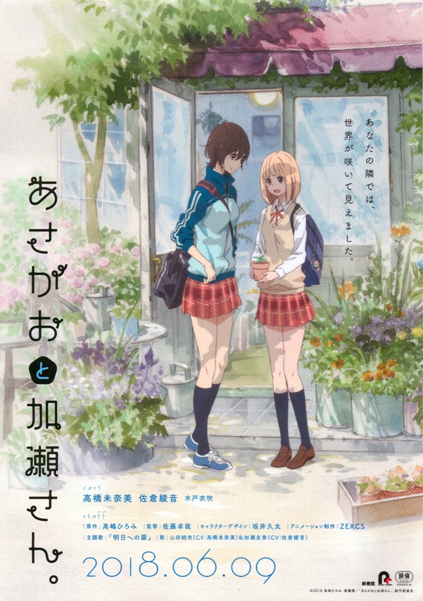 あさがおと加瀬さん。