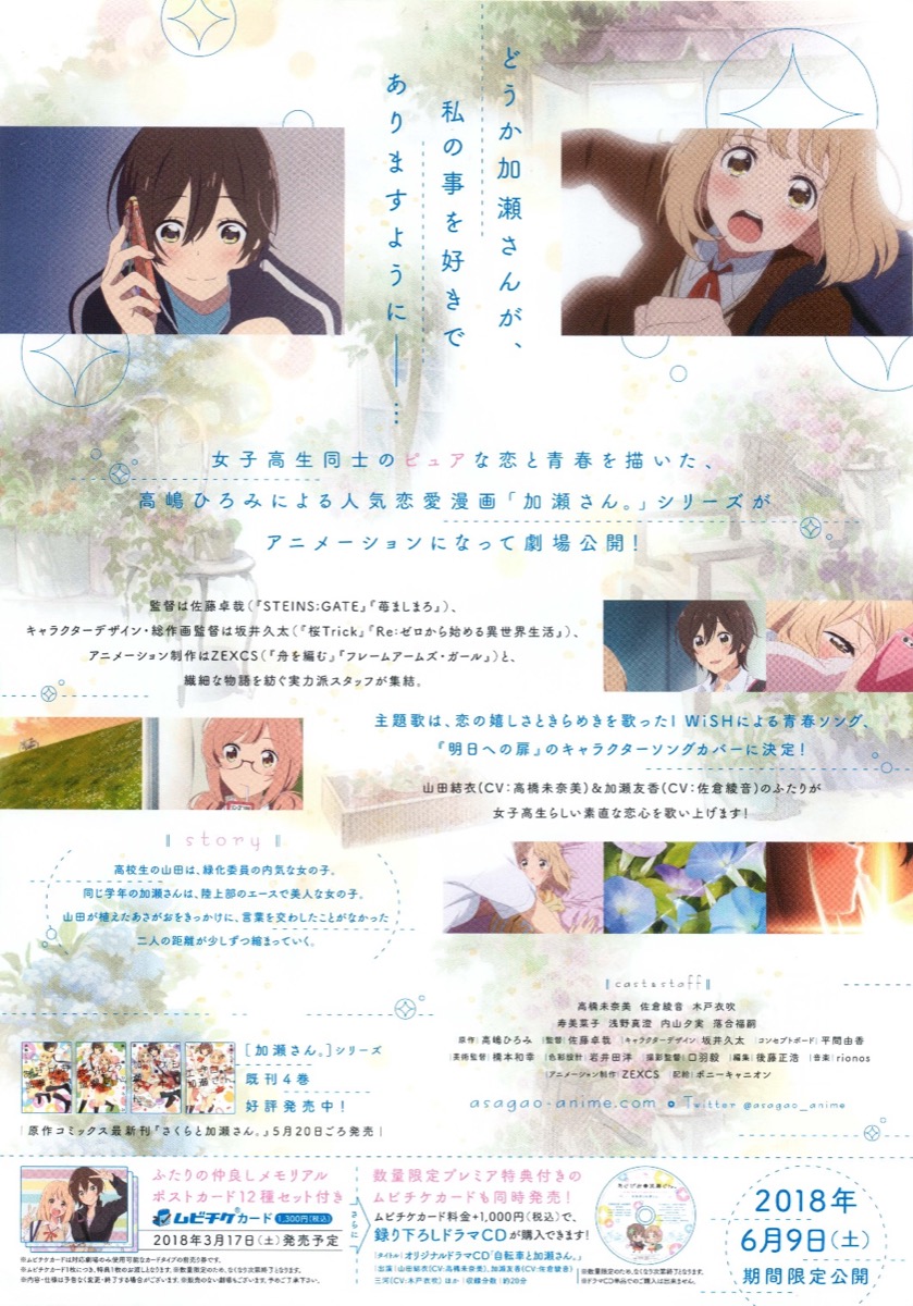 あさがおと加瀬さん。