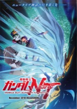 機動戦士ガンダムNT(ナラティブ)