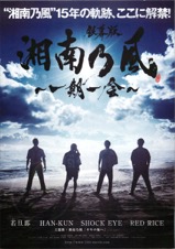 銀幕版 湘南乃風〜一期一会〜