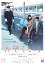 かぞくいろーRAILWAYS わたしたちの出発ー
