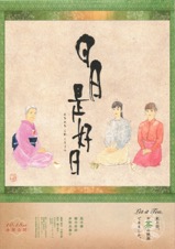 日日是好日