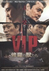 V.I.P. 修羅の獣たち