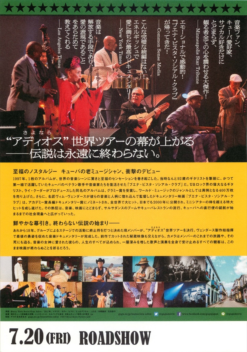 ブエナ・ビスタ・ソシアル・クラブ アディオス