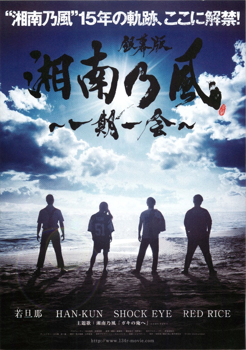 銀幕版 湘南乃風〜一期一会〜