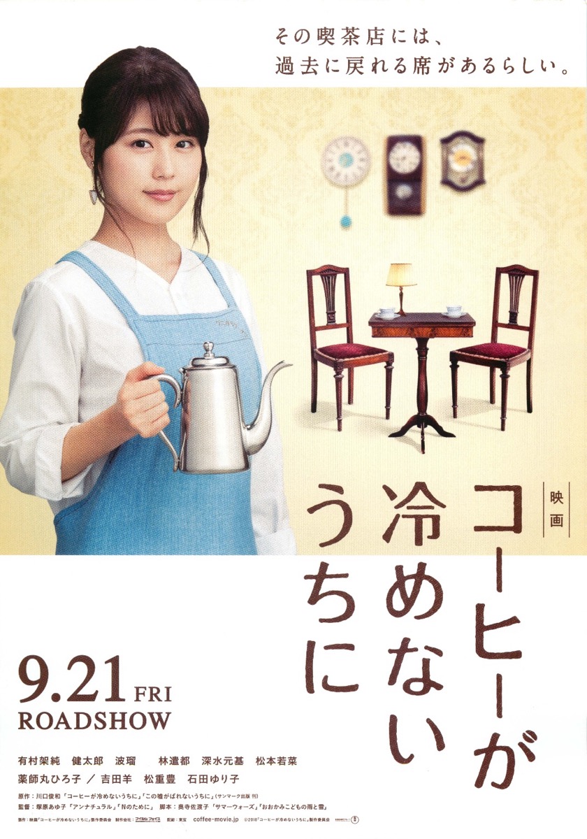 コーヒーが冷めないうちに