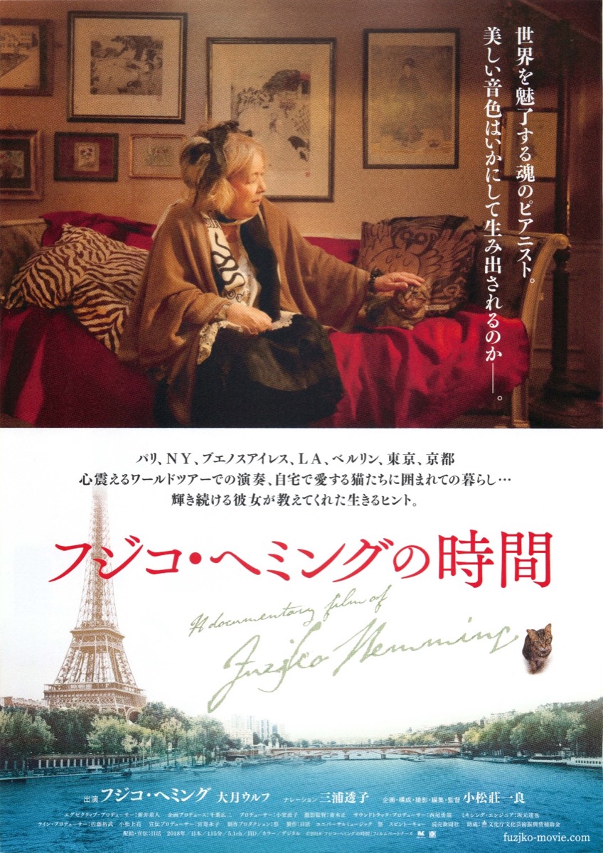 フジコ・ヘミングの時間