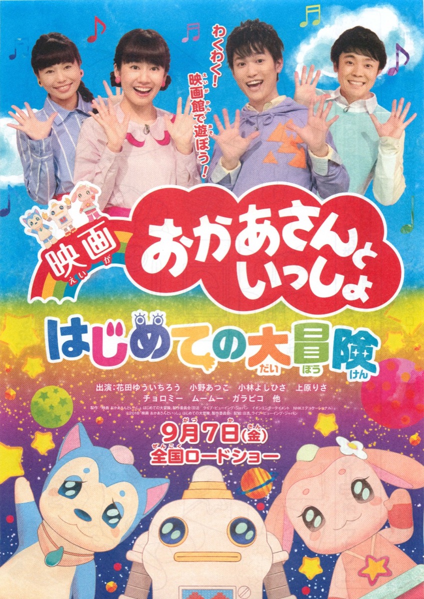 映画  おかあさんといっしょ はじめての大冒険