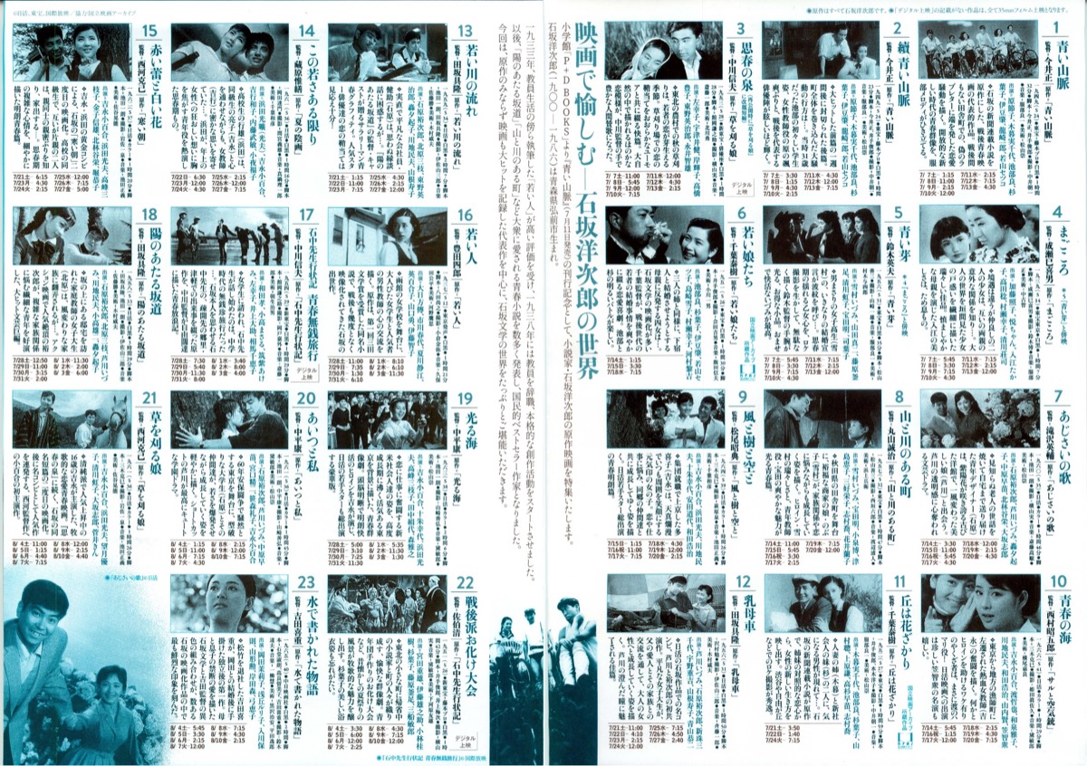 映画で愉しむー　石坂洋次郎の世界
