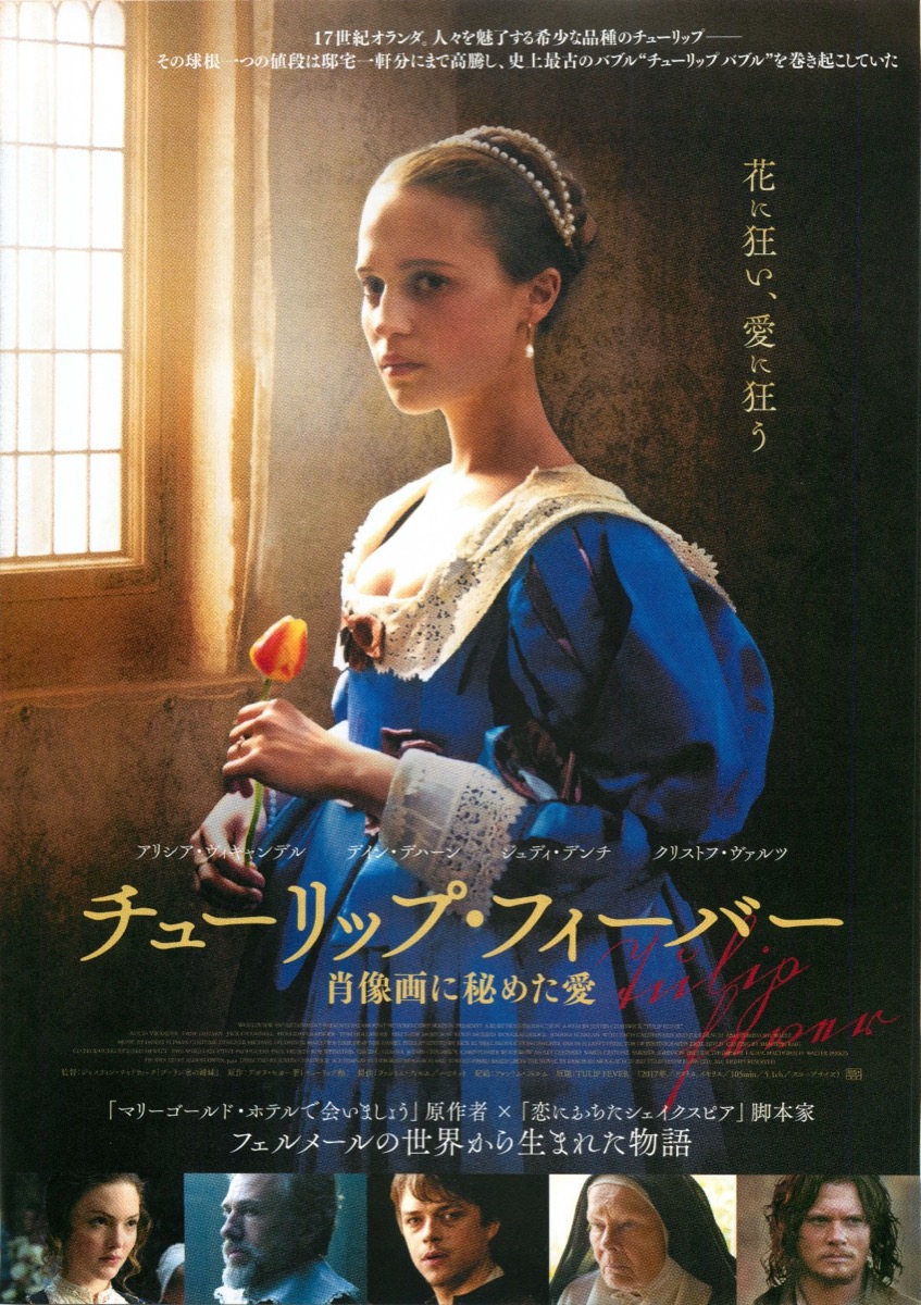 チューリップ・フィーバー 肖像画に秘めた愛