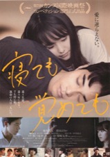 寝ても覚めても