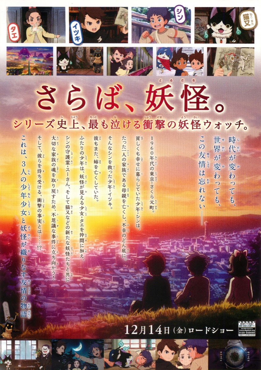 映画　妖怪ウォッチ　FOREVER　FRIENDS