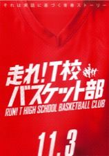 走れ！T校バスケット部