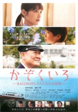 かぞくいろーRAILWAYS わたしたちの出発ー