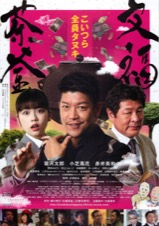 文福茶釜