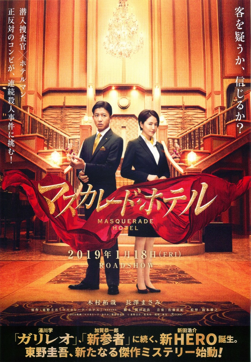 マスカレード・ホテル