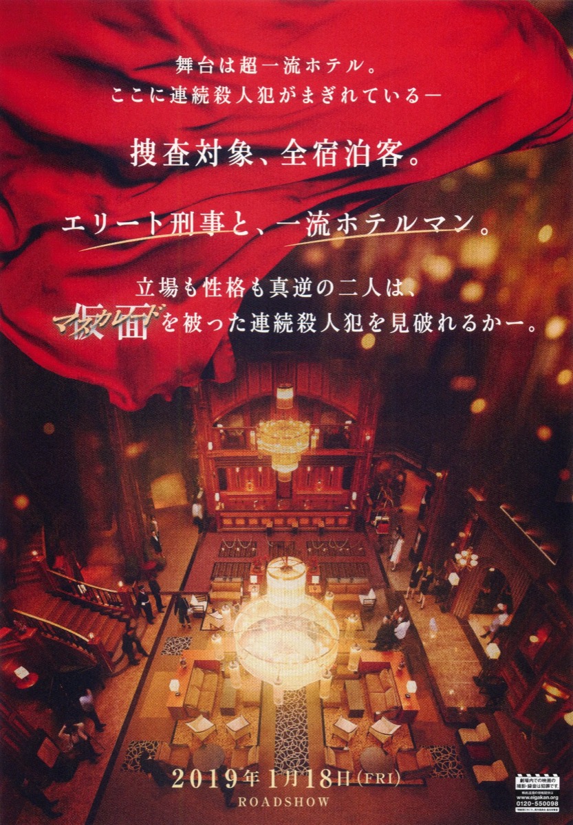 マスカレード・ホテル