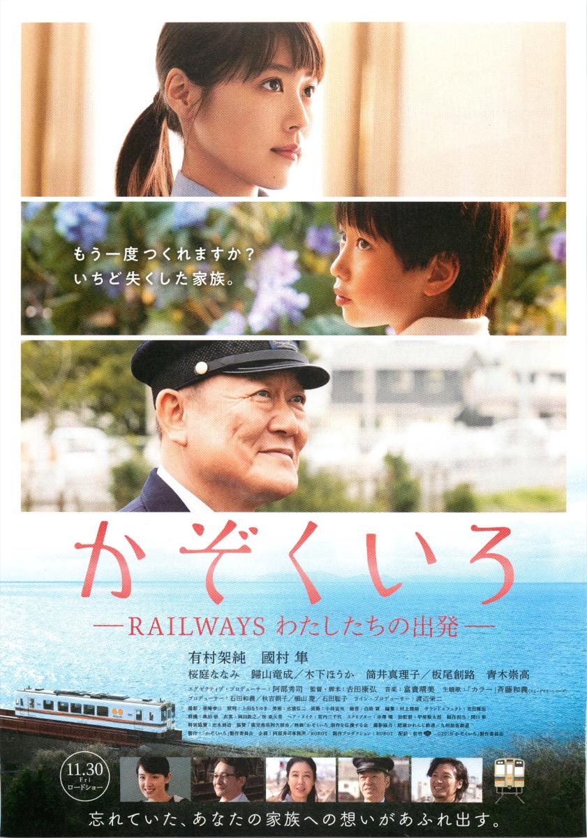 かぞくいろーRAILWAYS わたしたちの出発ー
