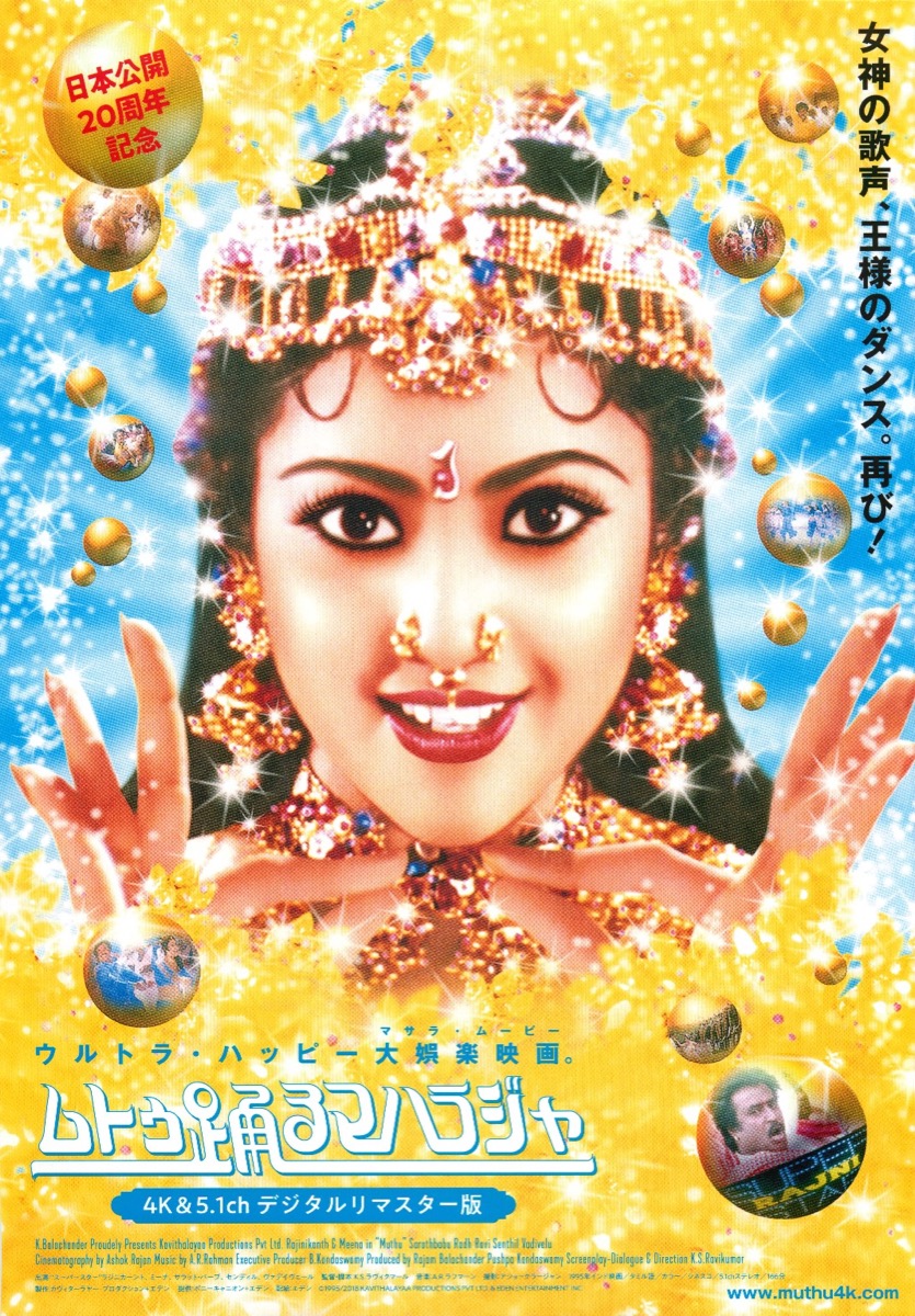 ムトゥ踊るマハラジャ